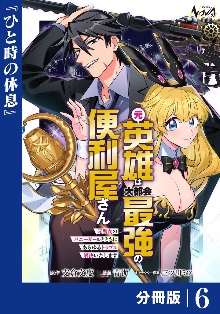元英雄は大都会最強の便利屋さん【分冊版】６