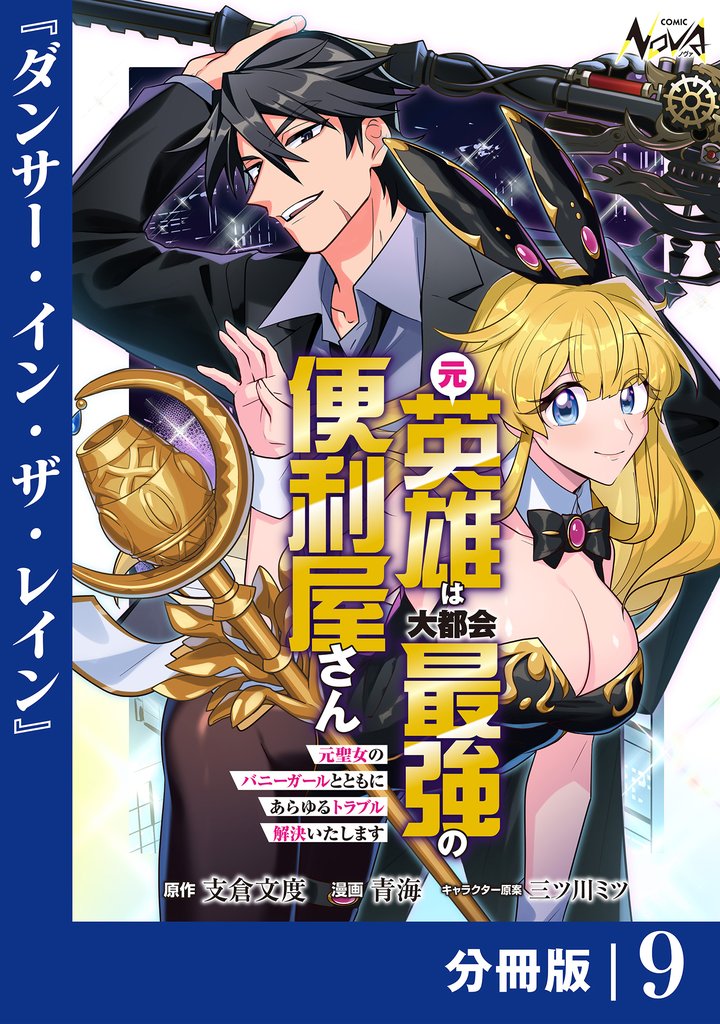 元英雄は大都会最強の便利屋さん【分冊版】 9 冊セット 最新刊まで
