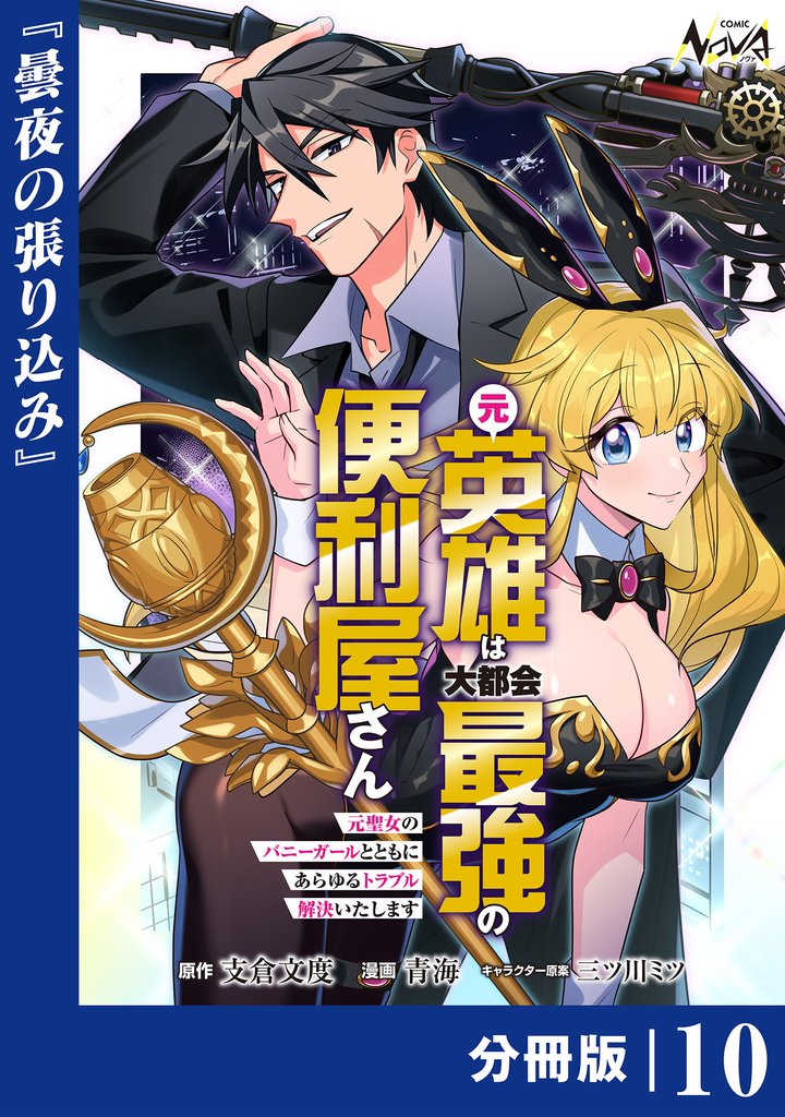 元英雄は大都会最強の便利屋さん【分冊版】10