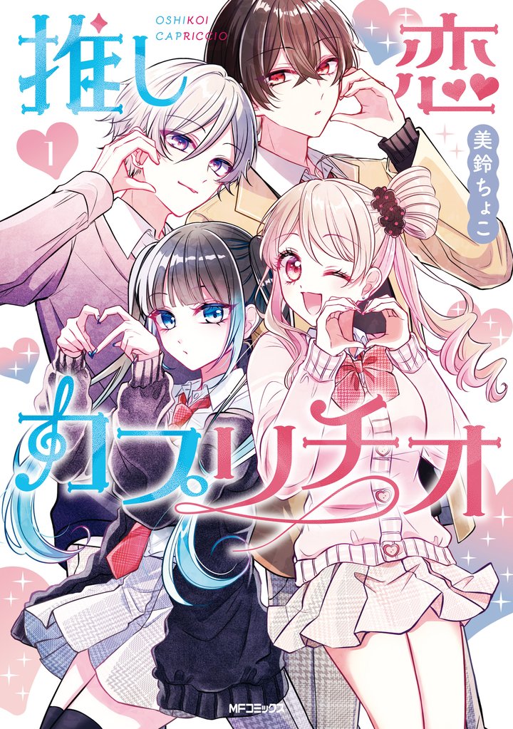 推し恋カプリチオ　１
