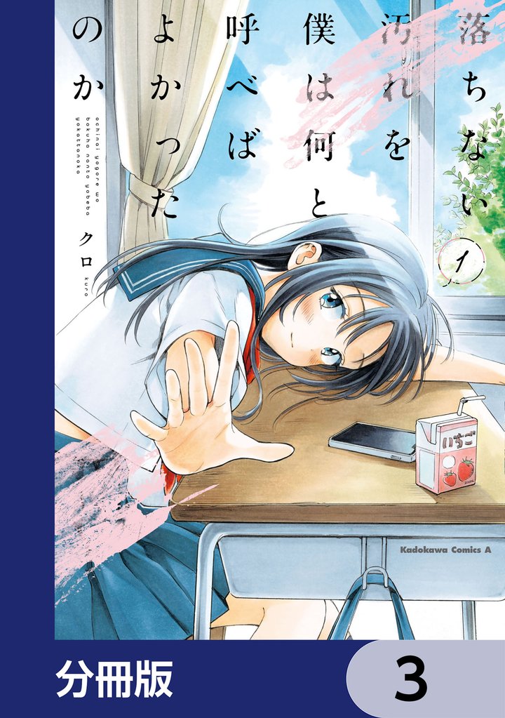 落ちない汚れを僕は何と呼べばよかったのか【分冊版】 3