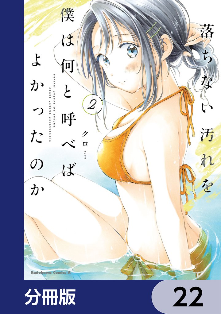 落ちない汚れを僕は何と呼べばよかったのか【分冊版】　22