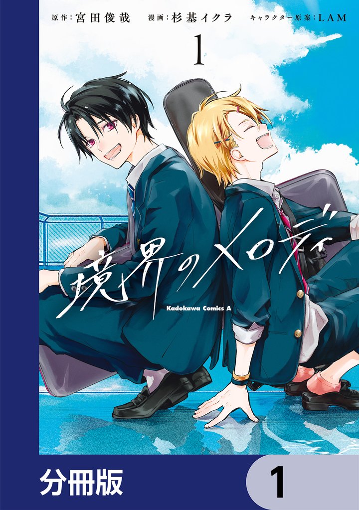 境界のメロディ【分冊版】　1