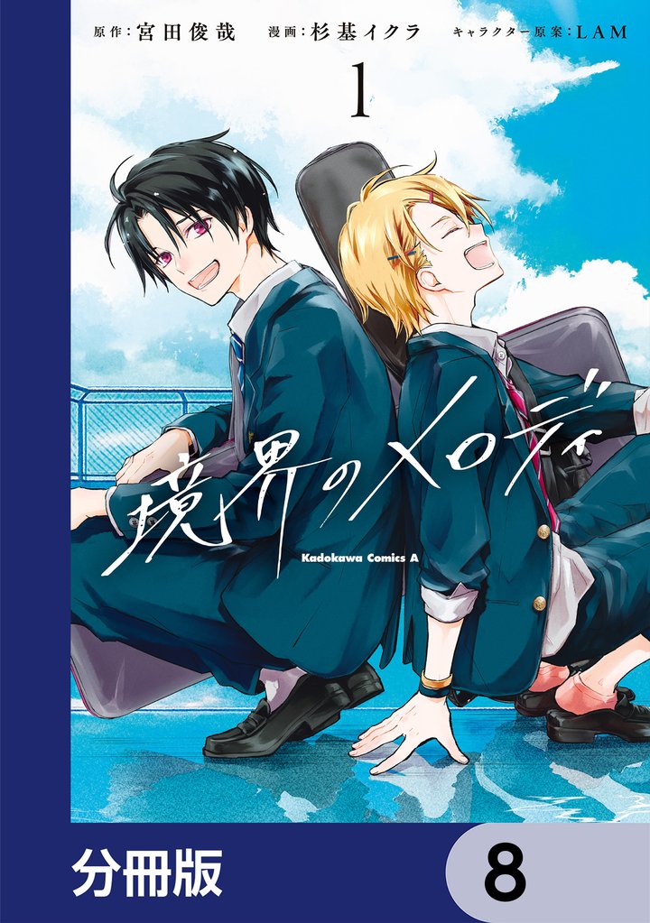 境界のメロディ【分冊版】　8