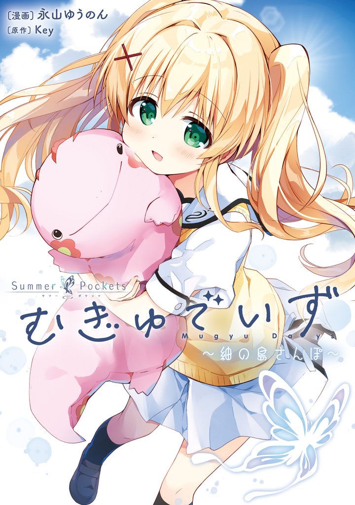 Summer Pockets むぎゅでいず～紬の島さんぽ～