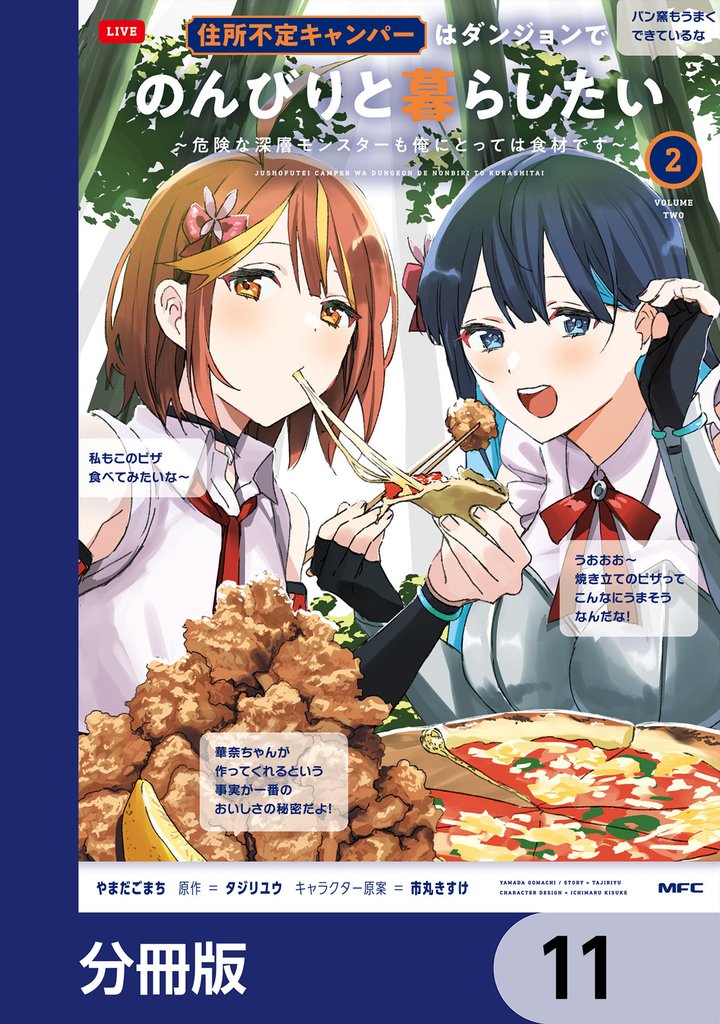 住所不定キャンパーはダンジョンでのんびりと暮らしたい【分冊版】　11