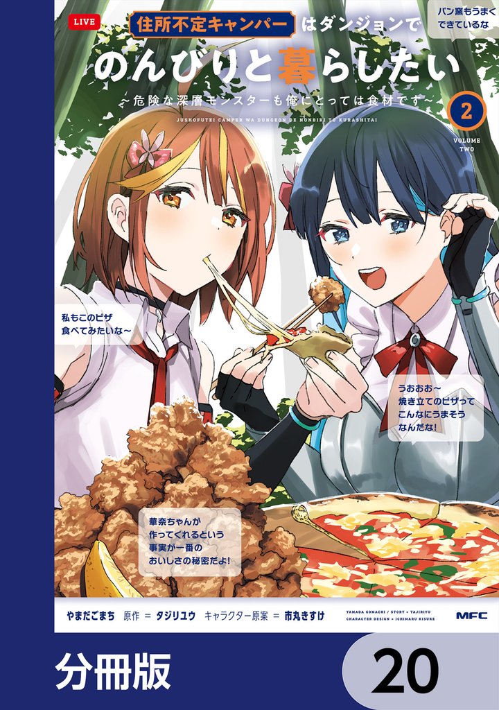 住所不定キャンパーはダンジョンでのんびりと暮らしたい【分冊版】 20 冊セット 最新刊まで