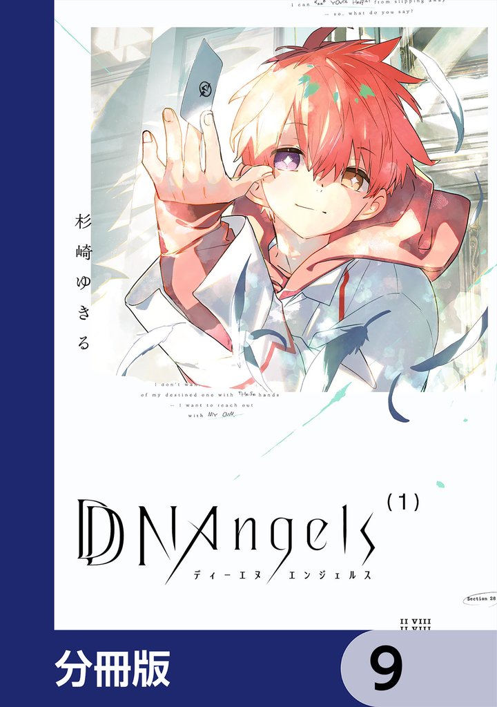 DDNAngels【分冊版】　9