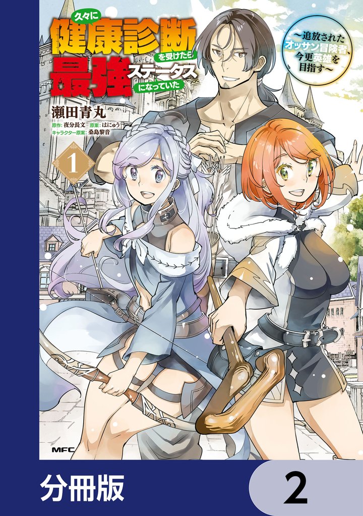 久々に健康診断を受けたら最強ステータスになっていた ~追放されたオッサン冒険者、今更英雄を目指す~【分冊版】 2