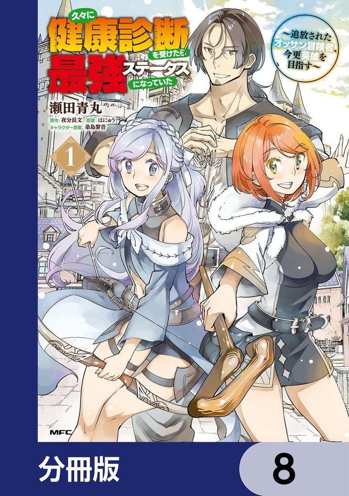 久々に健康診断を受けたら最強ステータスになっていた ~追放されたオッサン冒険者、今更英雄を目指す~【分冊版】 8