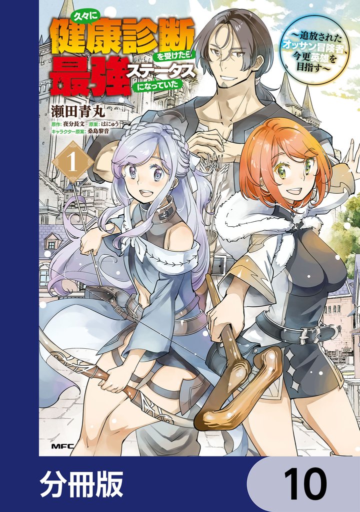 久々に健康診断を受けたら最強ステータスになっていた ~追放されたオッサン冒険者、今更英雄を目指す~【分冊版】 10 冊セット 最新刊まで