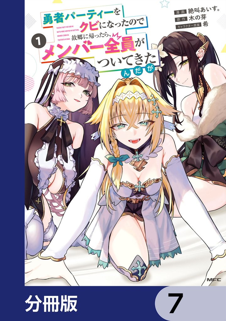 勇者パーティーをクビになったので故郷に帰ったら、メンバー全員がついてきたんだが【分冊版】　7
