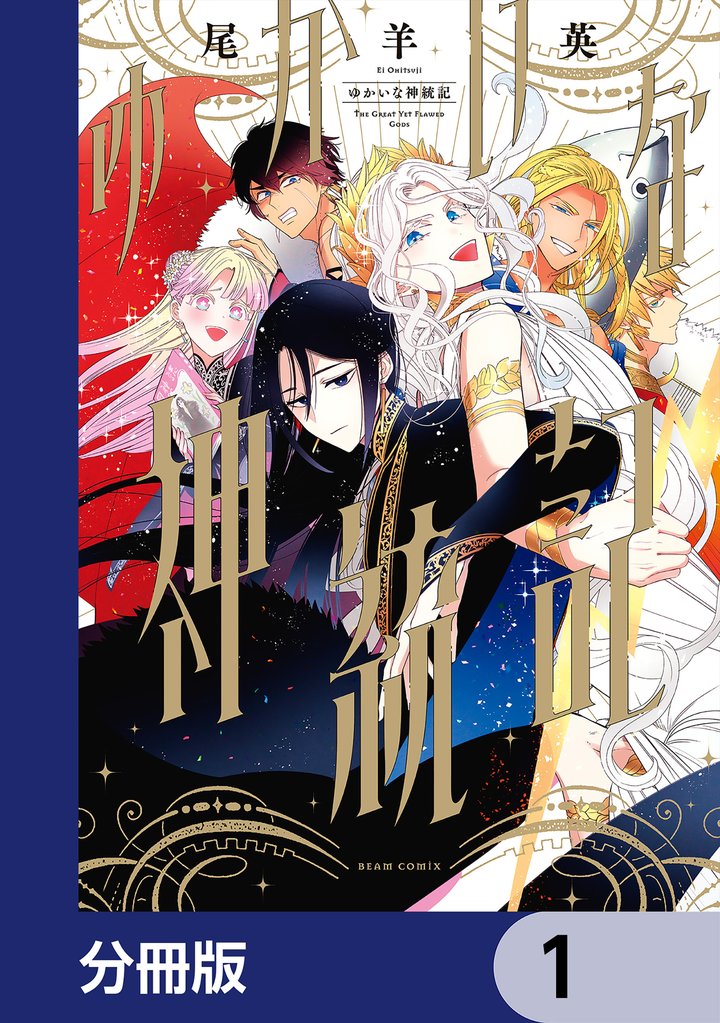 ゆかいな神統記【分冊版】 1