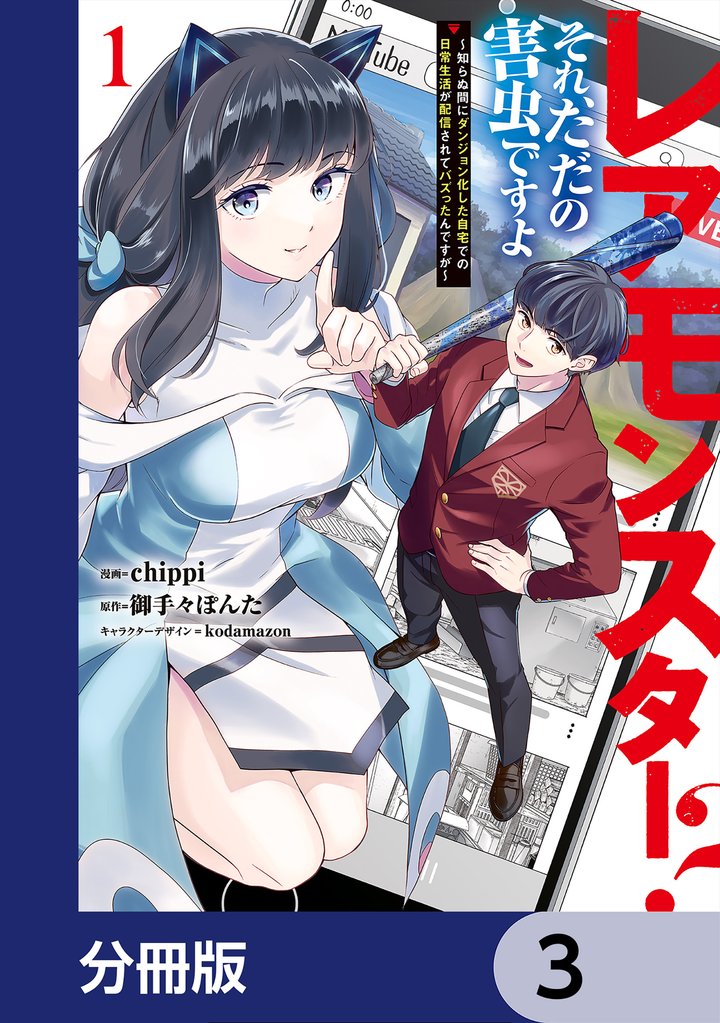 レアモンスター?それ、ただの害虫ですよ【分冊版】 3