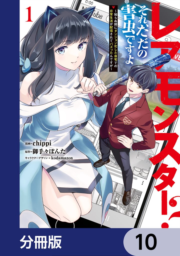 レアモンスター?それ、ただの害虫ですよ【分冊版】 10
