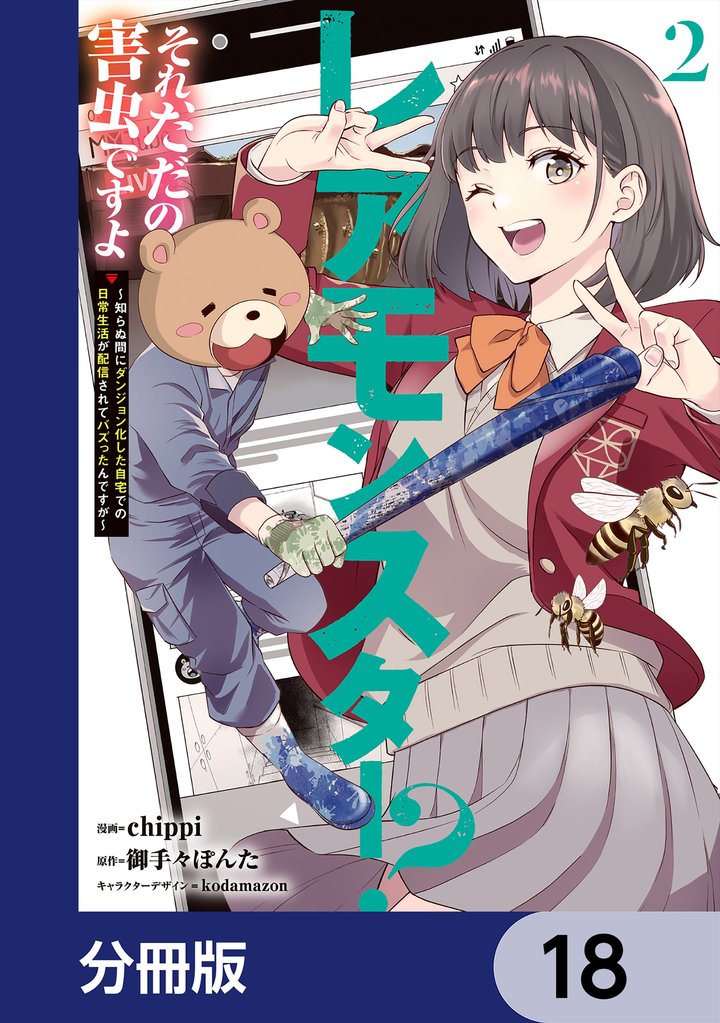 レアモンスター？それ、ただの害虫ですよ【分冊版】　18