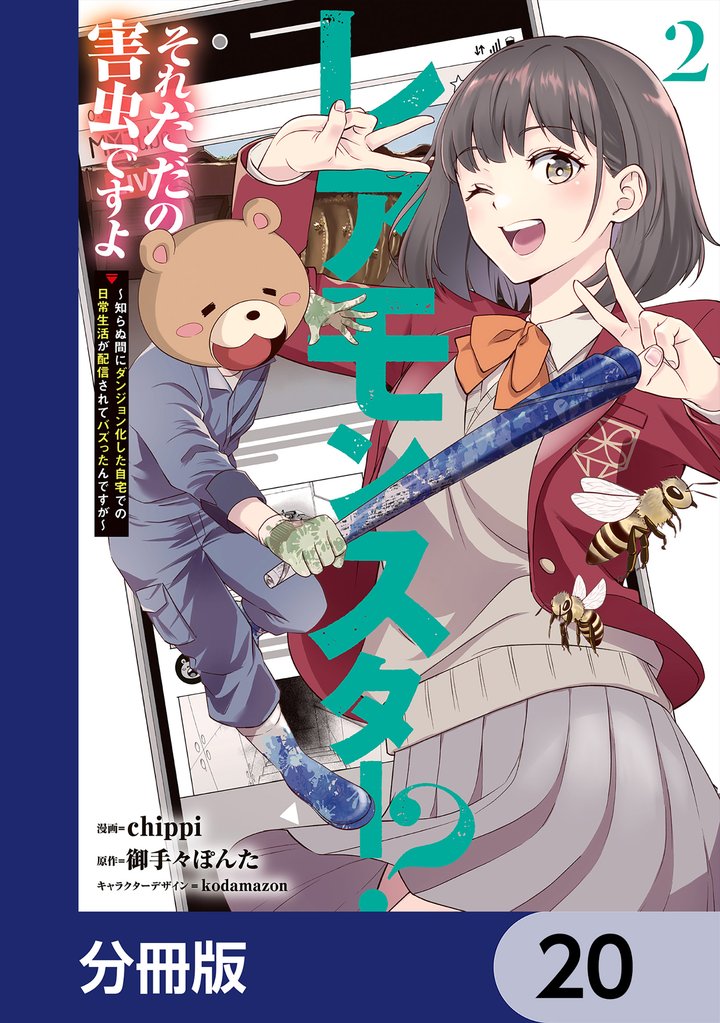 レアモンスター?それ、ただの害虫ですよ【分冊版】 20