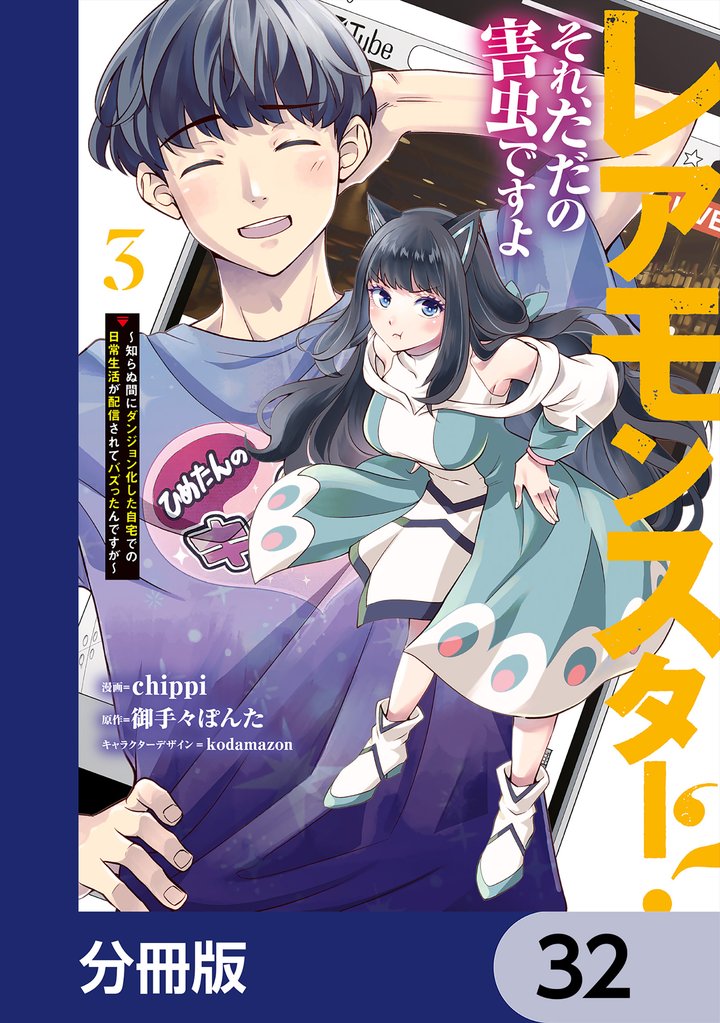 レアモンスター?それ、ただの害虫ですよ【分冊版】 32