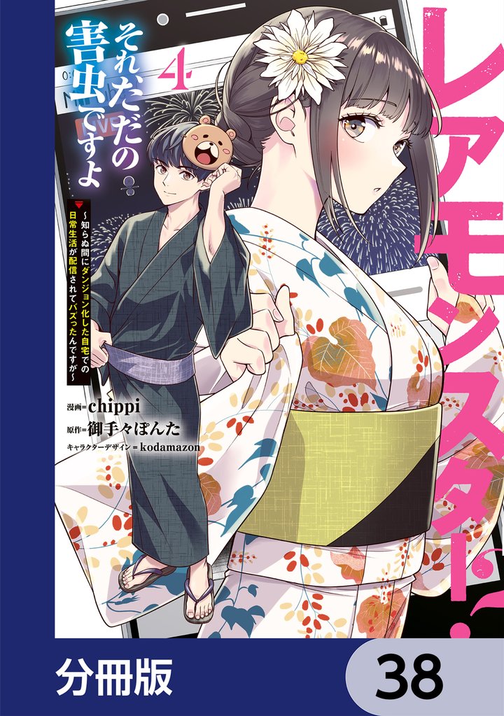 レアモンスター？それ、ただの害虫ですよ【分冊版】　38