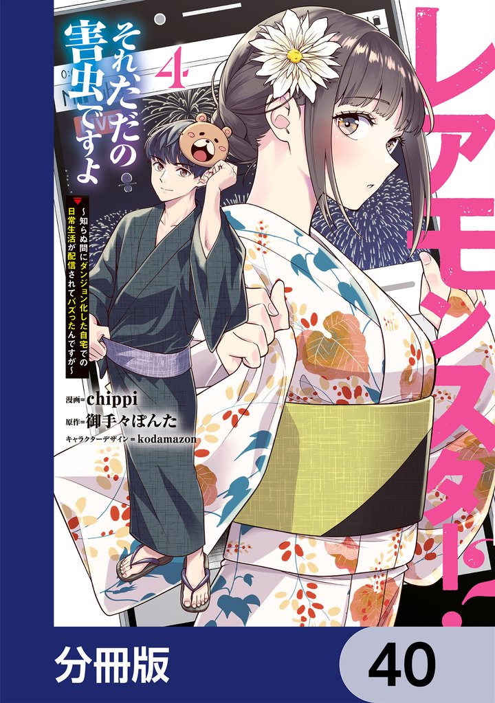 レアモンスター？それ、ただの害虫ですよ【分冊版】　40