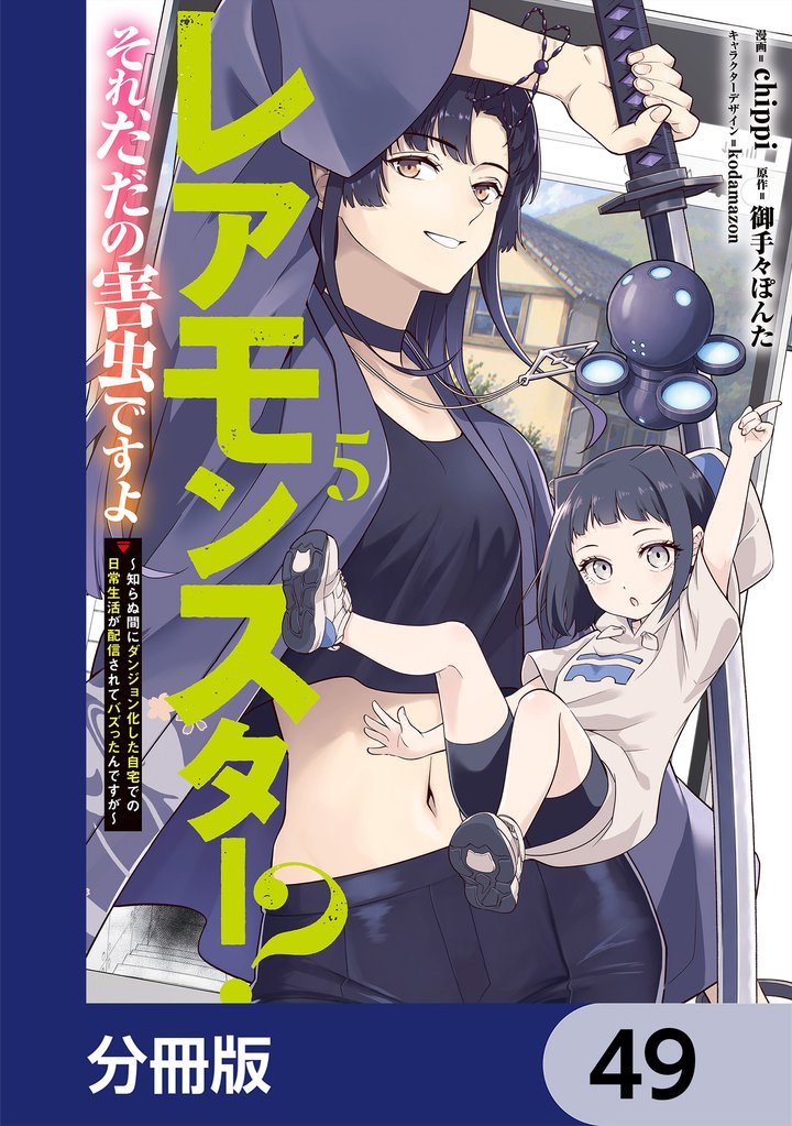 レアモンスター？それ、ただの害虫ですよ【分冊版】　49