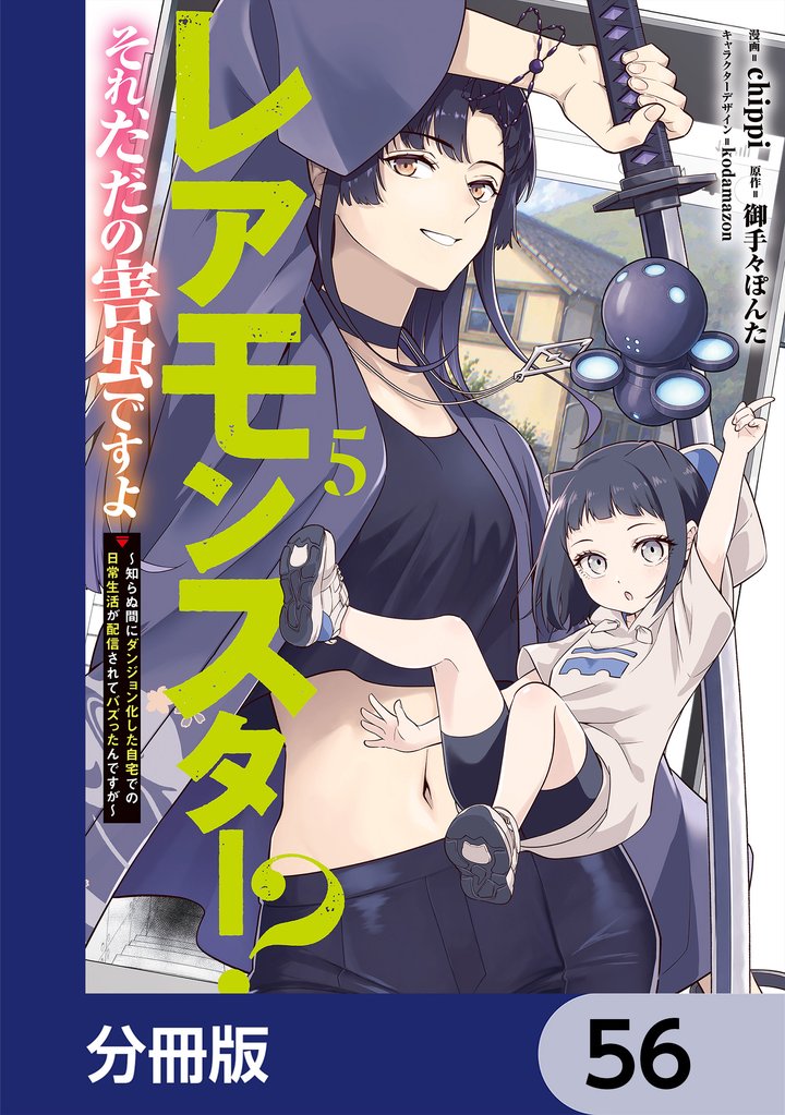 レアモンスター？それ、ただの害虫ですよ【分冊版】　56