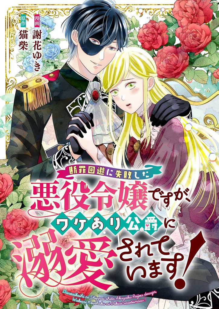 断罪回避に失敗した悪役令嬢ですが、ワケあり公爵に溺愛されています！ 6