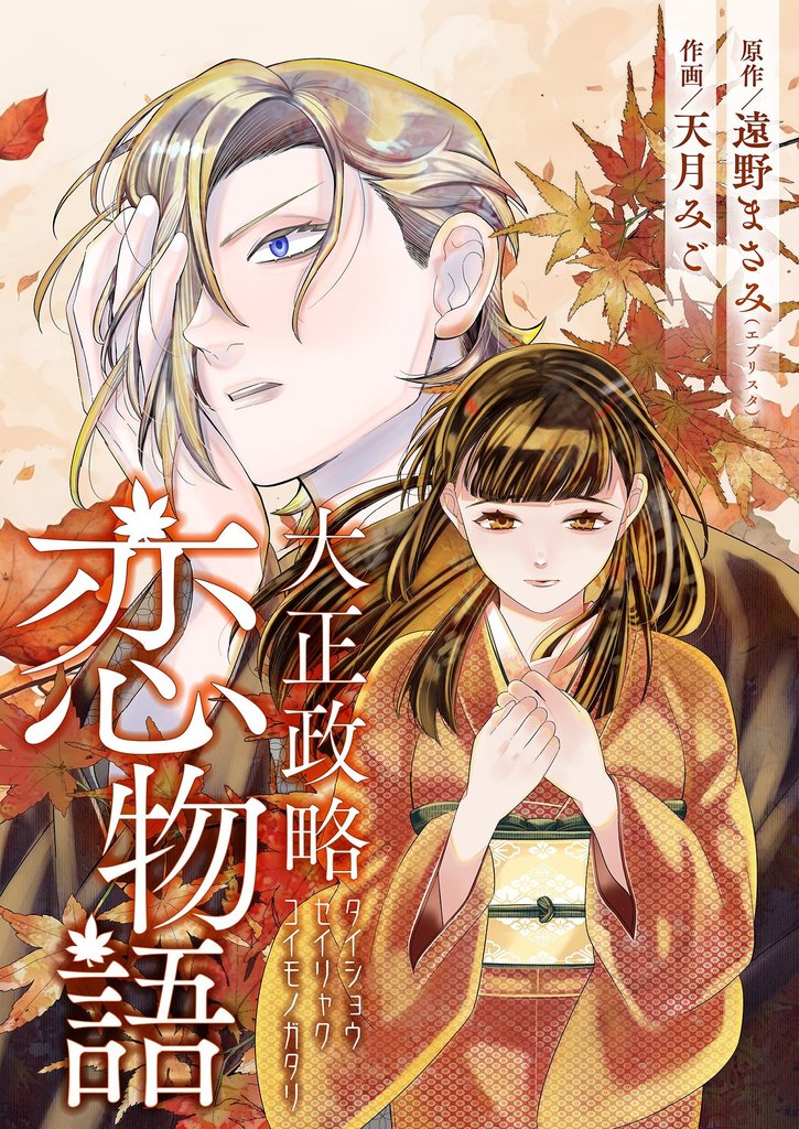 大正政略恋物語 6
