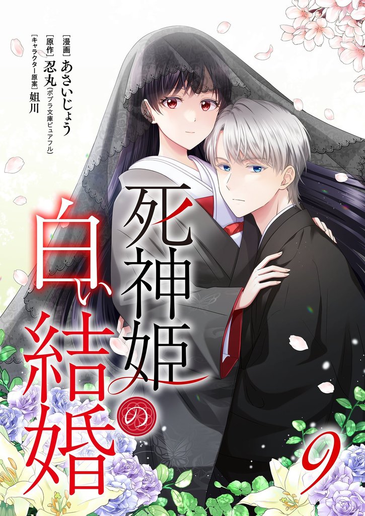 死神姫の白い結婚 9