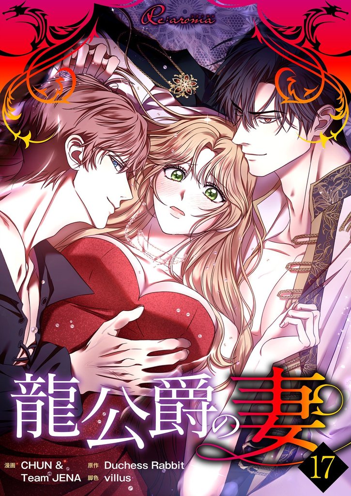 龍公爵の妻（フルカラー） 17