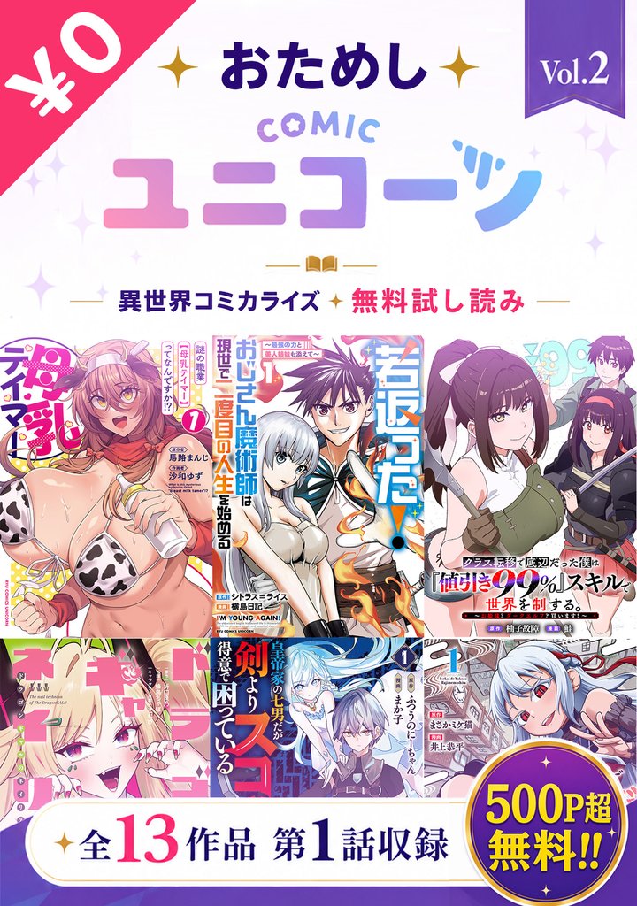 おためしCOMICユニコーンVol.2