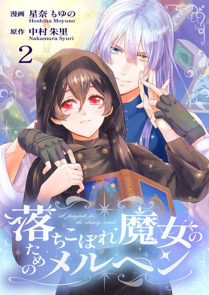 落ちこぼれ魔女のためのメルヘン 2