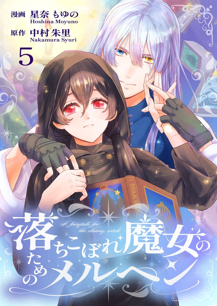 落ちこぼれ魔女のためのメルヘン 5 冊セット 最新刊まで