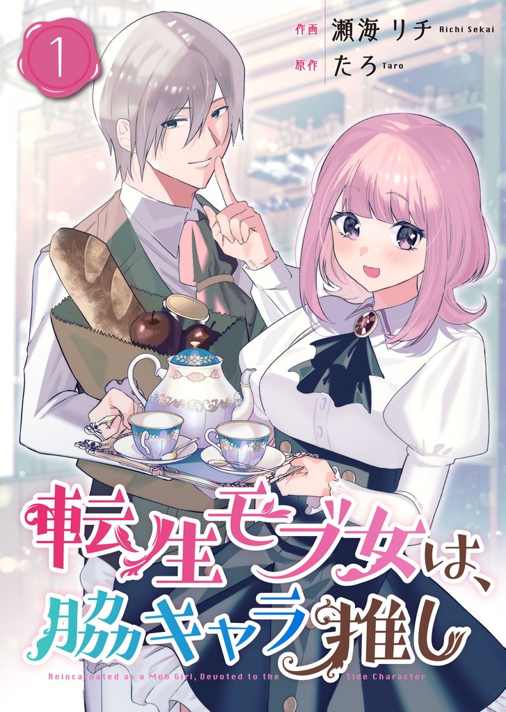 転生モブ女は、脇キャラ推し【合冊版】 1