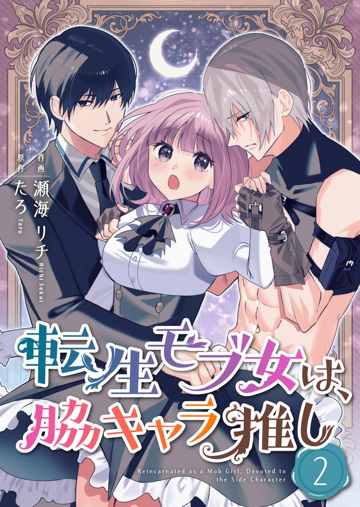 転生モブ女は、脇キャラ推し【合冊版】 2 冊セット 最新刊まで