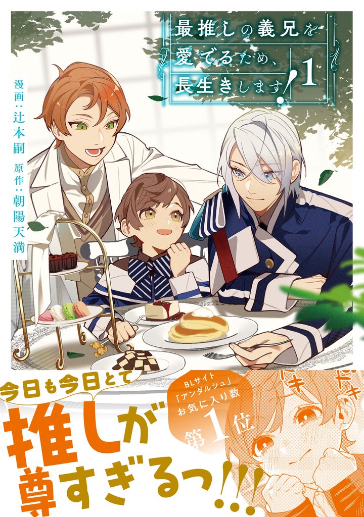 【期間限定 試し読み増量版】最推しの義兄を愛でるため、長生きします!1