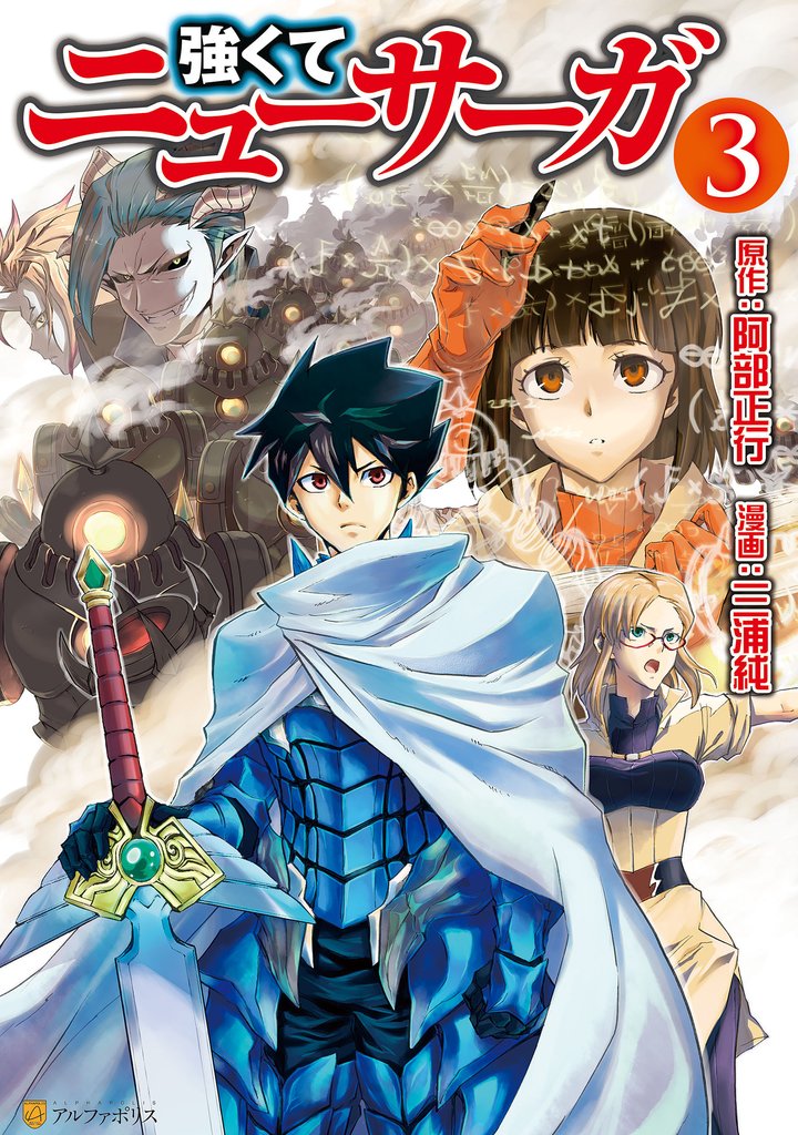 【期間限定 無料お試し版】強くてニューサーガ3