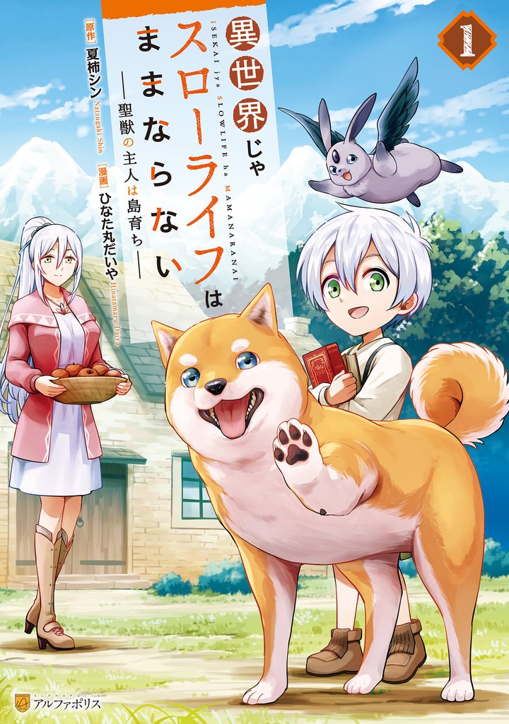 【期間限定 無料お試し版】異世界じゃスローライフはままならない ~聖獣の主人は島育ち~1