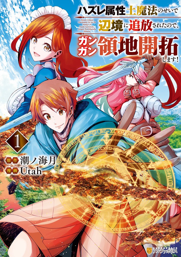 【期間限定 無料お試し版】ハズレ属性土魔法のせいで辺境に追放されたので、ガンガン領地開拓します!1