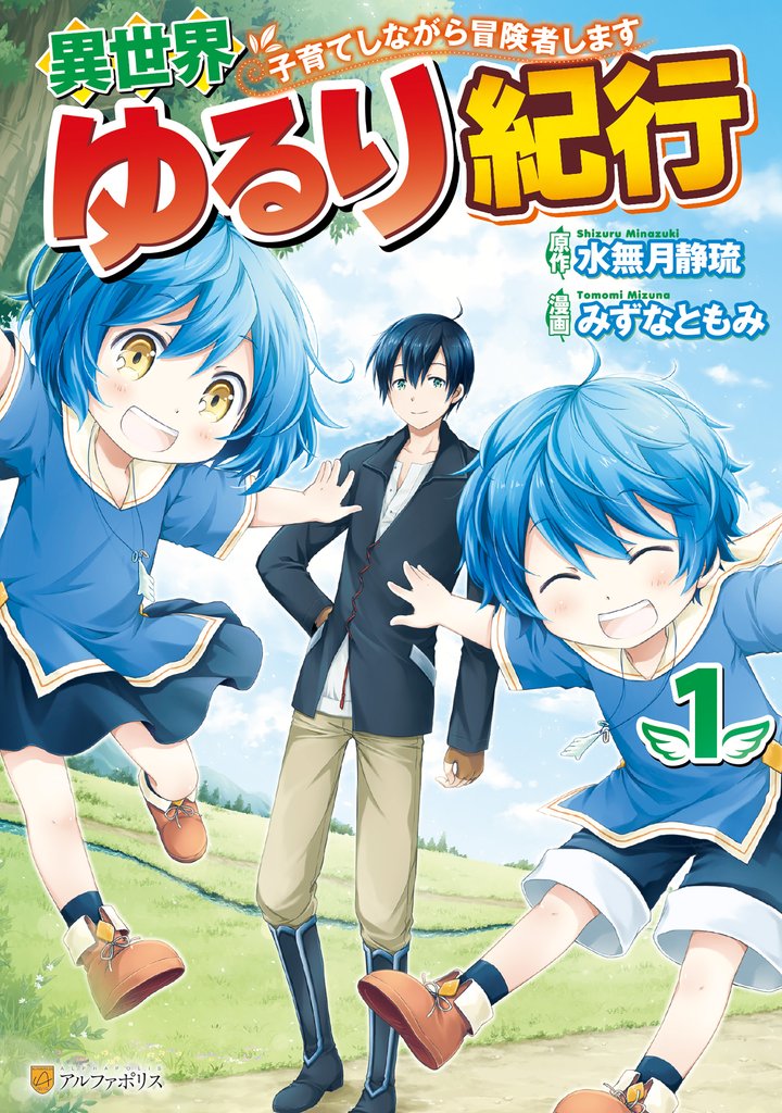 【期間限定 無料お試し版】異世界ゆるり紀行 ~子育てしながら冒険者します~1