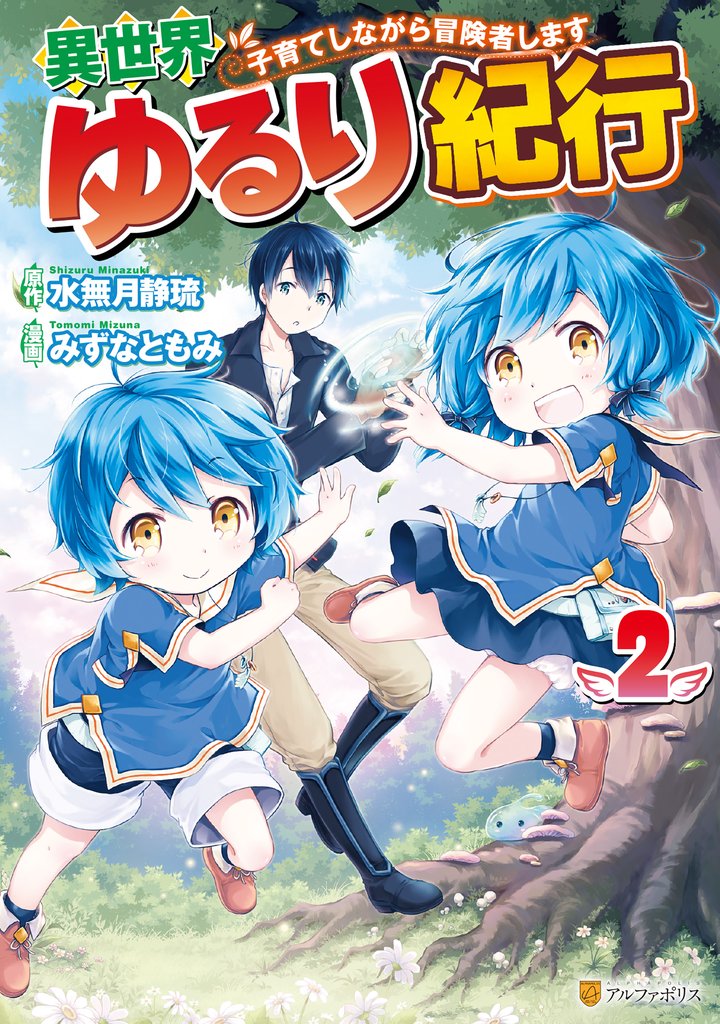 【期間限定 無料お試し版】異世界ゆるり紀行 ~子育てしながら冒険者します~2