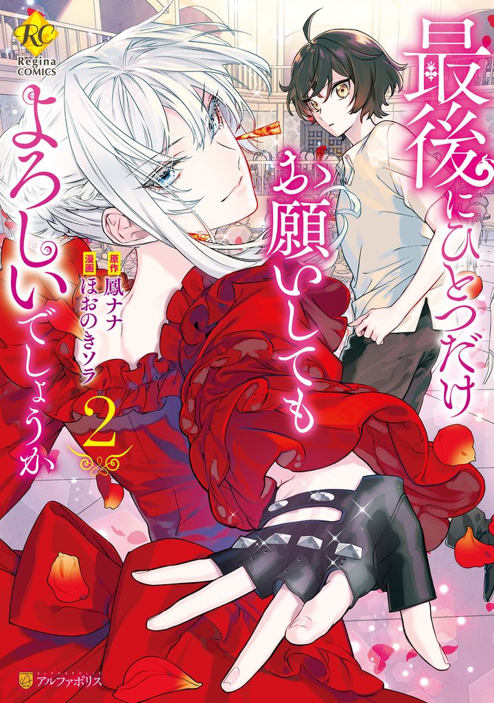 【期間限定 無料お試し版】最後にひとつだけお願いしてもよろしいでしょうか2