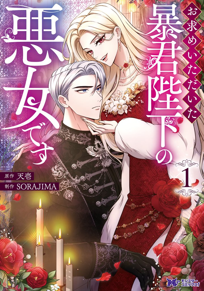 【期間限定　無料お試し版】お求めいただいた暴君陛下の悪女です（コミック） 1