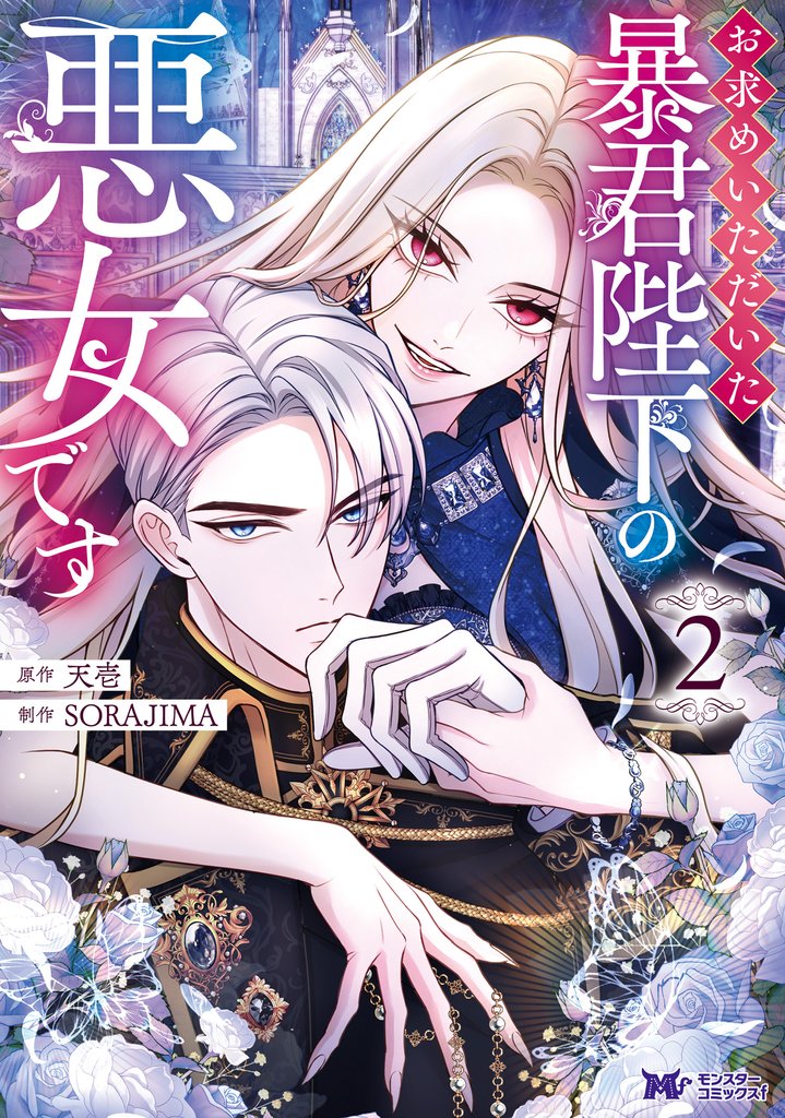 【期間限定　無料お試し版】お求めいただいた暴君陛下の悪女です（コミック） 2