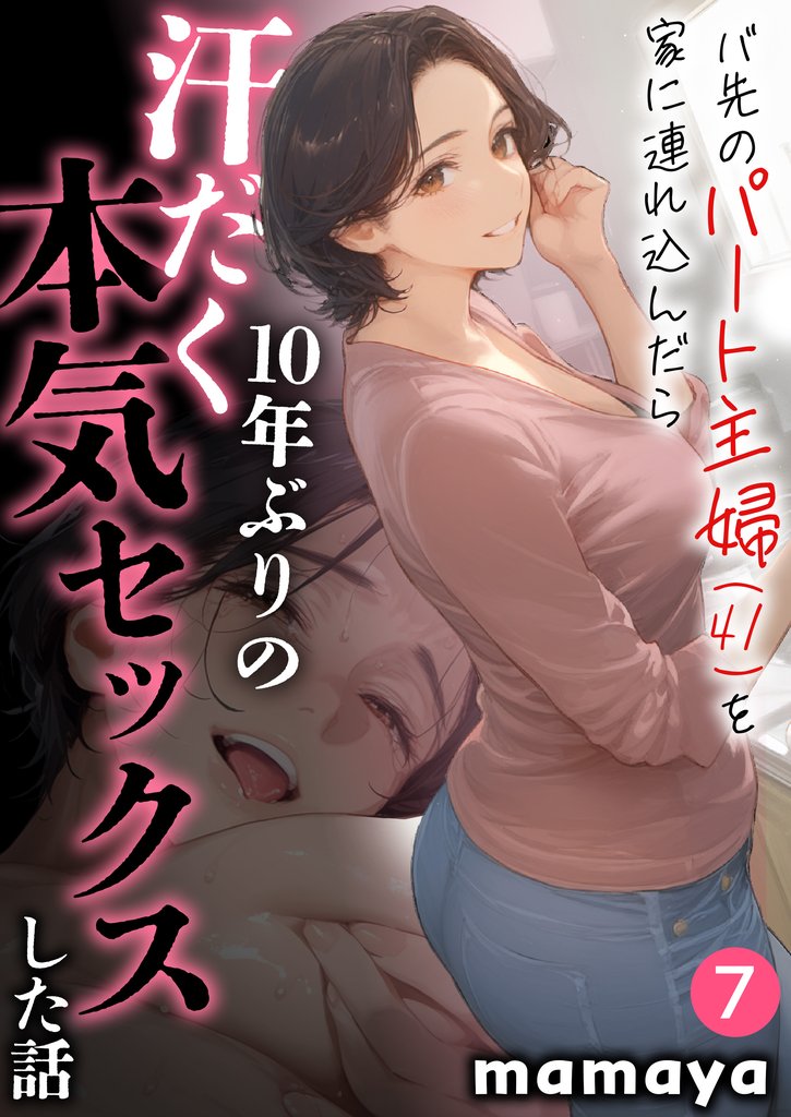 バ先のパート主婦を家に連れ込んだら10年ぶりの汗だく本気セックスした話