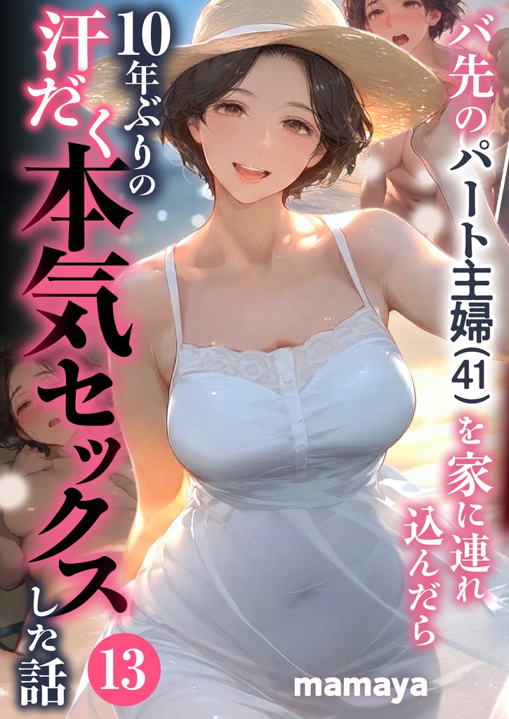 バ先のパート主婦(41)を家に連れ込んだら10年ぶりの汗だく本気セックスした話 13 冊セット 最新刊まで