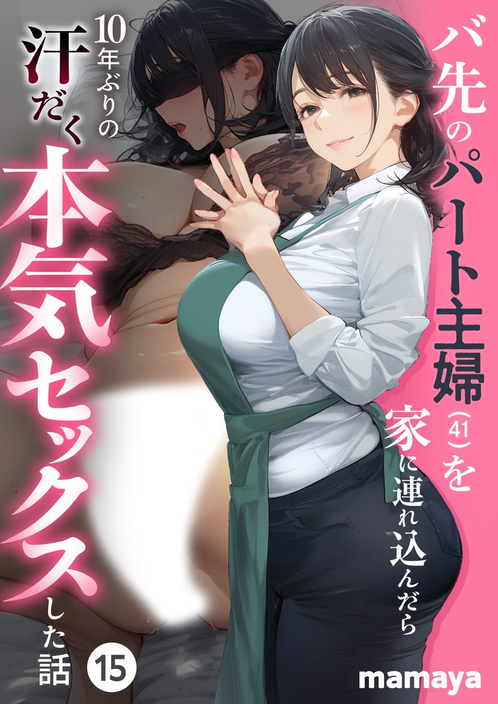 バ先のパート主婦(41)を家に連れ込んだら10年ぶりの汗だく本気セックスした話 15 冊セット 最新刊まで