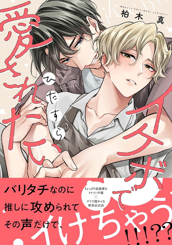 【期間限定 試し読み増量版】イケボでひたすら愛されたい 【電子限定おまけ付き】