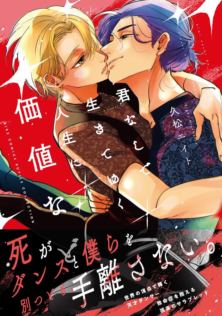 【期間限定 試し読み増量版】君なしで生きてゆく人生に価値など