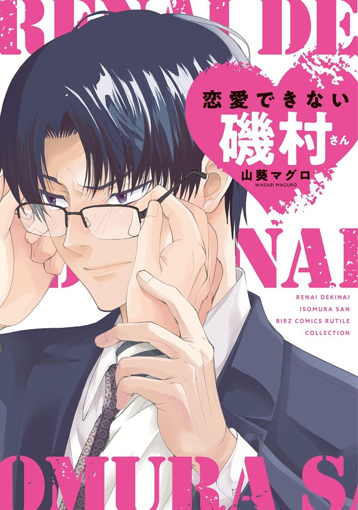 【期間限定 試し読み増量版】恋愛できない磯村さん 【電子限定おまけ付き】